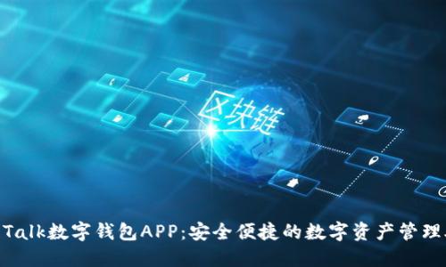 IM Talk数字钱包APP：安全便捷的数字资产管理助手