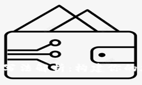 Tokenim名称写法解析：构建你的加密项目品牌