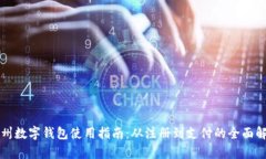 温州数字钱包使用指南：从注册到支付的全面解