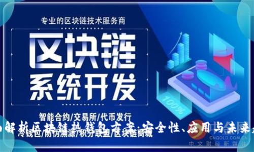 全面解析区块链热钱包方案：安全性、应用与未来趋势