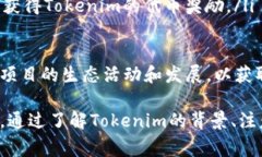   Tokenim的空投：如何获取、参与机会及常见问题
