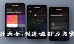 数字钱包名称设计大全：创造吸引力与实用性的