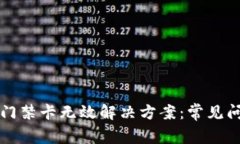 华为钱包加密门禁卡无效解决方案：常见问题及