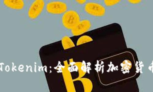 币印钱包与Tokenim：全面解析加密货币钱包的选择