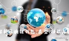 全面解析区块链钱包：类型、功能与安全性