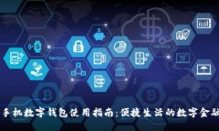 小米手机数字钱包使用指南：便捷生活的数字金