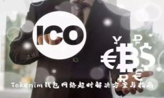 Tokenim钱包网络超时解决方案与指南