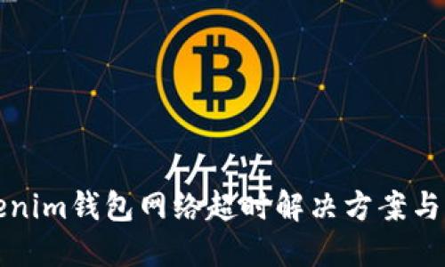 Tokenim钱包网络超时解决方案与指南