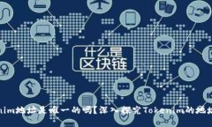 Tokenim地址是唯一的吗？深入探究Tokenim的地址系统