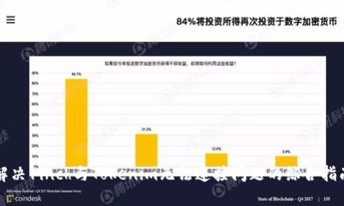 解决1inch与Tokenim无法连接问题的综合指南