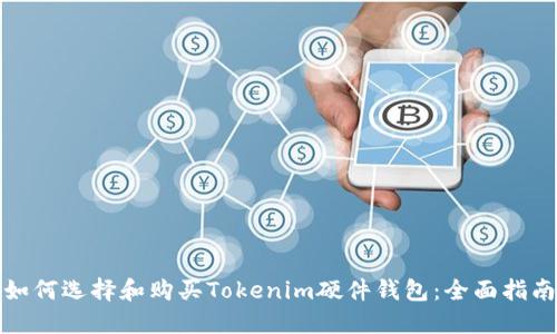 如何选择和购买Tokenim硬件钱包：全面指南