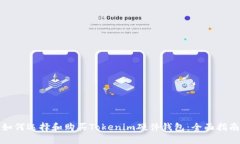 如何选择和购买Tokenim硬件钱包：全面指南