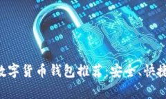 欧洲常用数字货币钱包推荐：安全、快捷、功能