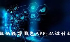 如何搭建一款高效的数字钱包APP：从设计到实现