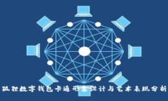 狐狸数字钱包卡通形象设计与艺术表现分析