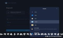 如何开通多卡数字钱包：