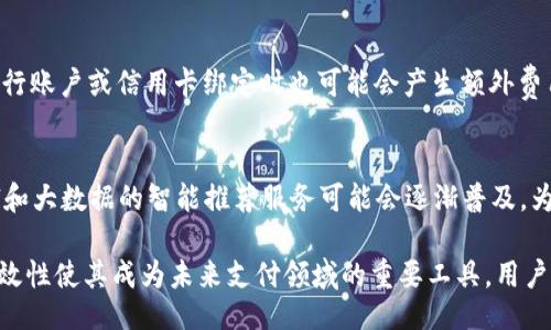 biao ti/biao ti
数字钱包：未来支付方式的革命性工具

/guanjianci
数字钱包, 电子支付, 移动支付, 区块链技术

一、数字钱包的定义与发展历程
数字钱包，也称电子钱包，是一种存储用户支付信息和个人资料的应用程序或平台，允许用户进行在线交易、转账和支付。数字钱包的发展始于20世纪90年代互联网的发展，随着技术的不断进步，数字钱包的功能不断完善，从最初的简单支付到如今集成了多种金融服务，成为现代支付的重要组成部分。

二、数字钱包的工作原理
数字钱包的工作原理相对简单，其核心在于安全性和便捷性。首先，用户需要在数字钱包平台上注册账户并绑定银行账户或信用卡。完成注册后，用户可以通过应用程序进行支付，系统会生成一个唯一的支付凭证，确保交易的安全性。在交易过程中，数字钱包会利用加密技术保护用户的支付信息，确保用户的资金安全。

三、数字钱包的种类
根据不同的功能和场景，数字钱包可以分为几个主要类别，包括但不限于： 
ul
    listrong移动支付钱包：/strong如支付宝、微信支付等，主要通过手机应用完成支付。/li
    listrong在线支付钱包：/strong如PayPal、Google Pay，主要用于在网络上进行交易。/li
    listrong加密货币钱包：/strong专门用于存储和管理加密货币资产的数字钱包。/li
    listrong预付卡：/strong如流行的Gift Card，用户预先充值后用于消费。/li
/ul

四、数字钱包的优点与缺点
尽管数字钱包在现代金融交易中占据了重要位置，但仍有其优缺点： 
h4优点：/h4
ul
    listrong便捷性：/strong用户可以随时随地通过手机完成支付。/li
    listrong安全性：/strong多重安全保护，如指纹识别、面部识别等，保障用户资金安全。/li
    listrong透明性：/strong所有交易记录可随时查询，便于用户管理个人财务。/li
/ul
h4缺点：/h4
ul
    listrong依赖性：/strong需依赖互联网和智能设备，限制了部分用户的使用。/li
    listrong隐私担忧：/strong用户信息存储在平台上，存在数据泄露风险。/li
    listrong技术门槛：/strong部分用户对新技术适应较慢，缺乏使用

的信心。/li
/ul

五、数字钱包的应用场景
随着数字钱包技术的成熟，其应用场景愈加广泛。常见的应用场景包括：
ul
    listrong在线购物：/strong用户可以直接在电子商务平台上使用数字钱包进行支付，过程快捷方便。/li
    listrong线下支付：/strong商家通过扫描用户的二维码，快速完成交易，改善了消费者的支付体验。/li
    listrong国际汇款：/strong数字钱包能够便捷地支持跨国汇款，降低交易成本，提高效率。/li
    listrong金融服务：/strong部分数字钱包提供投资、贷款等金融服务，丰富了用户的金融选择。/li
/ul

六、常见的数字钱包服务提供商
在数字钱包市场上，有一些知名的服务提供商，他们的产品在全球范围内享有很高的声誉。以下是一些常见的数字钱包服务提供商：
ul
    listrongPayPal：/strong作为全球最早的在线支付平台之一，PayPal在数字钱包领域保持着领先地位，支持多种货币交易。/li
    listrongApple Pay：/strong这是苹果公司推出的移动支付服务，用户可以通过iPhone、Apple Watch等设备完成支付。/li
    listrongGoogle Pay：/strong谷歌推出的数字钱包，特别适合Android用户，支持在各类商家进行支付。/li
    listrong支付宝：/strong中国领先的数字支付工具之一，广泛应用于日常生活中的各种支付场景。/li
    listrong微信支付：/strong腾讯推出的支付工具，用户可以通过微信进行转账和支付，极大地方便了社交场景下的付款。/li
/ul

七、数字钱包的安全性
保护用户的资金安全是数字钱包的重要责任，为此，各大提供商在技术上采取了一系列安全措施：
ul
    listrong加密技术：/strong通过对数据进行加密，确保用户的信息不被第三方篡改或盗取。/li
    listrong多重验证：/strong如两步验证、指纹识别等技术，增加用户账户的安全性。/li
    listrong实时监测：/strong对账户的异常交易进行实时监测，及时通知用户并采取措施。/li
/ul

八、数字钱包的未来趋势
展望未来，数字钱包将持续发展，其趋势主要体现在以下方面：
ul
    listrong跨界合作：/strong更多商家将与数字钱包服务提供商合作，构建生态系统，提高用户粘性。/li
    listrong技术更新：/strong基于区块链等新兴技术的数字钱包将实现更高的安全性和透明性。/li
    listrong用户体验为核心：/strong持续改善用户体验，将成为各大服务提供商的首要任务，吸引更多用户。/li
/ul

九、常见问题解答
h4问题一：数字钱包的安全性如何保障？/h4
数字钱包的安全性是用户最为关注的方面之一，主要体现在加密保护、身份验证和交易监控。服务提供商通过对用户数据进行加密，防止数据泄露风险；同时，增加了多步身份验证，将用户的账户安全锁定；最后，通过实时监测交易，能够迅速识别异常行为，及时通知用户和进行干预。这些措施的实施可以有效提升用户的信任感和安全感。

h4问题二：是否所有商家都支持数字钱包支付？/h4
数字钱包的普及程度尚在不断上升，尽管许多大型商家和零售商都已经开始接受数字钱包支付，但并非所有商家都支持这项服务。特别是在一些小型商家或者偏远地区，数字钱包支付的接受度相对较低。此外，不同的数字钱包平台有各自的商户适用范围，因此用户在选择支付方式时，需确认商家是否支持所选数字钱包。

h4问题三：数字钱包是否收费？使用时应该注意什么？/h4
数字钱包通常会存在一定的手续费，例如转账、提现或货币兑换等。不同平台的收费标准差异较大，用户在使用时应仔细查阅相关条款。此外，与银行账户或信用卡绑定时也可能会产生额外费用。用户在使用数字钱包时，应合理规划、合理使用，尽量选择对自己最为划算的支付方式。

h4问题四：数字钱包未来的发展趋势是什么？/h4
未来，数字钱包有望进一步融入更多场景，逐步替代传统支付方式。随着区块链技术的引入，数字钱包的安全性和便利性将不断增强。此外，基于AI和大数据的智能推荐服务可能会逐渐普及，为用户提供个性化的金融服务体验。这些发展趋势将使数字钱包在支付领域发挥越来越重要的作用。

总之，数字钱包正以前所未有的速度改变着我们的支付习惯和生活方式。尽管在安全性和普及度上仍需进一步提升，但其无可比拟的便利性和高效性使其成为未来支付领域的重要工具。用户在选择和使用数字钱包时，应关注安全性、便捷性与费用支出等诸多因素，为自己的消费决策提供参考。