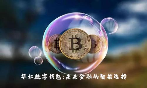 华虹数字钱包：未来金融的智能选择