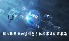 国内适用的加密钱包手机