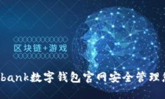 如何通过Daibank数字钱包官网安全管理您的数字资