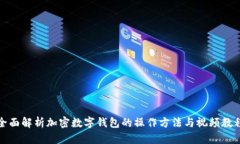 全面解析加密数字钱包的操作方法与视频教程