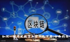 如何一键开发数字加密钱包下载：全面指南