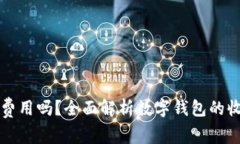 开通数字钱包需要费用吗