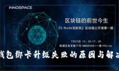 数字钱包绑卡升级失败的