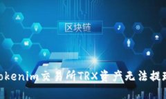  :解决Tokenim交易所TRX资产无法提现的问题