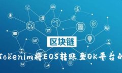 如何通过Tokenim将EOS转账至OK平台的详细指南