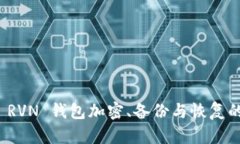 全面解析 RVN 钱包加密、备份与恢复的实用教程