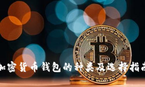 加密货币钱包的种类及选择指南