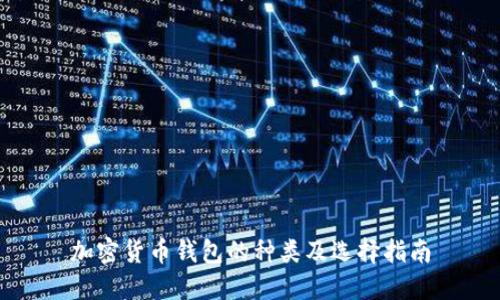 加密货币钱包的种类及选择指南