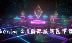 全面解析Tokenim 2.0国际版钱包下载及使用指南