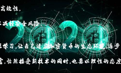  prétitle 区块链与传统钱包的对比：数字资产管理的新视角 / 

 guanjianci 区块链, 传统钱包, 数字资产, 钱包安全 /guanjianci 

一、什么是区块链钱包?
区块链钱包是一种用于管理和存储数字资产（如比特币、以太坊等）的软件或硬件工具。它不仅用于发送和接收加密货币，还能让用户查看他们的资产余额和交易历史。区块链钱包的核心运作思想是利用区块链技术的去中心化特性，用户不需要依赖第三方机构来管理他们的资金，从而提高了资金的透明度和安全性。

区块链钱包主要分为热钱包和冷钱包两种。热钱包通过互联网直接连接，方便用户随时交易，适合日常使用；而冷钱包则是离线环境中的钱包，通常以硬件形式存在，更加安全，适合长期保存大额资金。用户可根据需求选择适合自己的钱包。

二、什么是传统钱包?
传统钱包则是一个比较宽泛的概念，主要指的是物理存在的现金钱包或用于管理传统货币（如美元、欧元等）的银行账户。在数字化普及的今天，传统钱包也渐渐向电子钱包（如支付宝、微信支付等）转型，具备了更便利的支付功能。

尽管传统钱包提供了流动性和便利性，但其本质仍然是中央化管理，这意味着用户的资金和信息由外部机构控制，存在泄露和被盗的风险。此外，传统钱包在跨国汇款和支付的过程较为复杂且费用较高。

三、区块链钱包和传统钱包的主要区别
区块链钱包和传统钱包的关键区别在于资金的管理方式。区块链钱包采用去中心化的设计，用户直接控制自己的资产，而传统钱包则依赖于中心化的金融机构。

1.安全性：区块链钱包由于无中介机构，其安全性得到了提升，用户的私钥是其资产的唯一控制权，而传统钱包则存在因第三方管理而导致的被盗风险。

2.交易成本：区块链交易一般较低，尤其是在跨国转账时；传统钱包虽然也有便利性，但手续费往往较高，且还需支付汇率转换费用。

3.匿名性：区块链钱包在一定程度上允许用户保持匿名，而传统钱包则需要用户提供个人信息，如身份证明等，易于监管。

四、选择区块链钱包的建议
选择合适的区块链钱包时，用户可以考虑以下几个方面：

1.安全性：选择知名品牌和具有良好口碑的钱包，同时选择哪些提供双重认证和冷存储选项的钱包。

2.功能性：不同的钱包可能会提供不同的功能，如支持的代币种类、交易所连接、智能合约等，依据用户需求选择。

3.用户体验：界面友好和操作简便的钱包能提升用户体验，尤其是对新手用户来说更为重要。

五、潜在问题
1.区块链钱包的安全性如何保障？
区块链钱包的安全性主要由用户自己保障，密钥和助记词是最重要的信息，任何泄露都可能造成资产损失。用户应定期更新密码、使用硬件钱包存储大额资金、启用两步验证等措施以提高安全性。

在选择钱包时，尽量选择那些具有良好评价和社区支持的钱包。同时，建议用户分散投资，避免将所有资产储存在一个钱包中，以降低风险。

2.传统钱包的局限性是什么？
传统钱包虽然用户使用相对便利，但其局限性体现在中心化管理上，例如：资金由系统掌控，用户缺乏控制权。跨国交易费用高、速度慢，用户隐私也难以得到有效保障。

此外，传统银行系统常常需遵循繁琐的法规，对于外汇交易的限制和监管也较为严格，增加了用户的使用门槛。

3.在什么时候选择使用区块链钱包更为合适？
对于进行大额交易、投资数字资产或进行长时间存储的用户，选择区块链钱包显然更为适宜。它能确保用户对资产的完全控制及交易的高效性。

若用户频繁在商店使用加密货币进行支付，也可以选择日常使用的热钱包以提高便利性。在此基础上，冷钱包可以作为长期存储方案，以减轻安全风险。

4.对于初学者，如何选择适合的钱包？
新手用户在选择钱包时，建议从功能简单、易操作的热钱包入手。了解钱包的基础使用和包括安全等重要功能，同时跟随相关社区或论坛学习，让自己适应加密货币的生态环境。逐步了解各种钱包的优劣后，再考虑向更高级的冷钱包进行过渡。

上述内容为关于区块链和传统钱包的详细介绍。通过对显著特征和潜在问题的分析，相信读者现在对于这两种钱包的理解更为全面丰富。怡然接受新技术的同时，也要以理性的态度面对其中的挑战和机会。