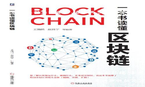  prétitle 区块链与传统钱包的对比：数字资产管理的新视角 / 

 guanjianci 区块链, 传统钱包, 数字资产, 钱包安全 /guanjianci 

一、什么是区块链钱包?
区块链钱包是一种用于管理和存储数字资产（如比特币、以太坊等）的软件或硬件工具。它不仅用于发送和接收加密货币，还能让用户查看他们的资产余额和交易历史。区块链钱包的核心运作思想是利用区块链技术的去中心化特性，用户不需要依赖第三方机构来管理他们的资金，从而提高了资金的透明度和安全性。

区块链钱包主要分为热钱包和冷钱包两种。热钱包通过互联网直接连接，方便用户随时交易，适合日常使用；而冷钱包则是离线环境中的钱包，通常以硬件形式存在，更加安全，适合长期保存大额资金。用户可根据需求选择适合自己的钱包。

二、什么是传统钱包?
传统钱包则是一个比较宽泛的概念，主要指的是物理存在的现金钱包或用于管理传统货币（如美元、欧元等）的银行账户。在数字化普及的今天，传统钱包也渐渐向电子钱包（如支付宝、微信支付等）转型，具备了更便利的支付功能。

尽管传统钱包提供了流动性和便利性，但其本质仍然是中央化管理，这意味着用户的资金和信息由外部机构控制，存在泄露和被盗的风险。此外，传统钱包在跨国汇款和支付的过程较为复杂且费用较高。

三、区块链钱包和传统钱包的主要区别
区块链钱包和传统钱包的关键区别在于资金的管理方式。区块链钱包采用去中心化的设计，用户直接控制自己的资产，而传统钱包则依赖于中心化的金融机构。

1.安全性：区块链钱包由于无中介机构，其安全性得到了提升，用户的私钥是其资产的唯一控制权，而传统钱包则存在因第三方管理而导致的被盗风险。

2.交易成本：区块链交易一般较低，尤其是在跨国转账时；传统钱包虽然也有便利性，但手续费往往较高，且还需支付汇率转换费用。

3.匿名性：区块链钱包在一定程度上允许用户保持匿名，而传统钱包则需要用户提供个人信息，如身份证明等，易于监管。

四、选择区块链钱包的建议
选择合适的区块链钱包时，用户可以考虑以下几个方面：

1.安全性：选择知名品牌和具有良好口碑的钱包，同时选择哪些提供双重认证和冷存储选项的钱包。

2.功能性：不同的钱包可能会提供不同的功能，如支持的代币种类、交易所连接、智能合约等，依据用户需求选择。

3.用户体验：界面友好和操作简便的钱包能提升用户体验，尤其是对新手用户来说更为重要。

五、潜在问题
1.区块链钱包的安全性如何保障？
区块链钱包的安全性主要由用户自己保障，密钥和助记词是最重要的信息，任何泄露都可能造成资产损失。用户应定期更新密码、使用硬件钱包存储大额资金、启用两步验证等措施以提高安全性。

在选择钱包时，尽量选择那些具有良好评价和社区支持的钱包。同时，建议用户分散投资，避免将所有资产储存在一个钱包中，以降低风险。

2.传统钱包的局限性是什么？
传统钱包虽然用户使用相对便利，但其局限性体现在中心化管理上，例如：资金由系统掌控，用户缺乏控制权。跨国交易费用高、速度慢，用户隐私也难以得到有效保障。

此外，传统银行系统常常需遵循繁琐的法规，对于外汇交易的限制和监管也较为严格，增加了用户的使用门槛。

3.在什么时候选择使用区块链钱包更为合适？
对于进行大额交易、投资数字资产或进行长时间存储的用户，选择区块链钱包显然更为适宜。它能确保用户对资产的完全控制及交易的高效性。

若用户频繁在商店使用加密货币进行支付，也可以选择日常使用的热钱包以提高便利性。在此基础上，冷钱包可以作为长期存储方案，以减轻安全风险。

4.对于初学者，如何选择适合的钱包？
新手用户在选择钱包时，建议从功能简单、易操作的热钱包入手。了解钱包的基础使用和包括安全等重要功能，同时跟随相关社区或论坛学习，让自己适应加密货币的生态环境。逐步了解各种钱包的优劣后，再考虑向更高级的冷钱包进行过渡。

上述内容为关于区块链和传统钱包的详细介绍。通过对显著特征和潜在问题的分析，相信读者现在对于这两种钱包的理解更为全面丰富。怡然接受新技术的同时，也要以理性的态度面对其中的挑战和机会。