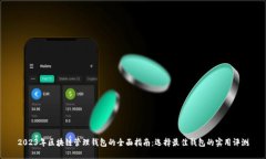2023年区块链管理钱包的全面指南：选择最佳钱包