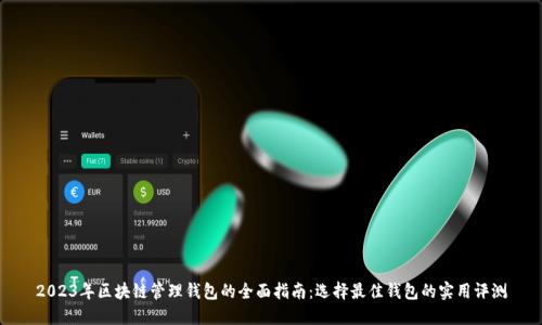 2023年区块链管理钱包的全面指南：选择最佳钱包的实用评测