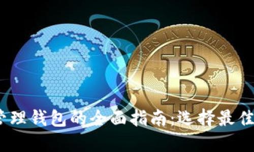 2023年区块链管理钱包的全面指南：选择最佳钱包的实用评测