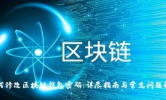 如何修改区块链钱包密码：详尽指南与常见问题