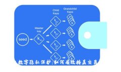 微信钱包数字隐私保护：如何有效掩盖交易记录