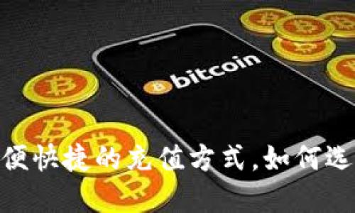 数字钱包充手机：方便快捷的充值方式，如何选择合适的数字钱包?