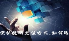数字钱包充手机：方便快捷的充值方式，如何选