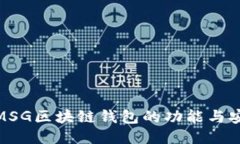 探索MSG区块链钱包的功能与安全性