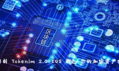 : 全面解析 Tokenim 2.0 EOS 钱包：你的加密资产安全