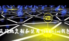 如何正确地复制和使用Tokenim钱包地址