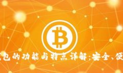 区块链钱包的功能与特点详解：安全、便捷与创