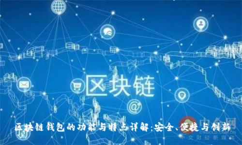 区块链钱包的功能与特点详解：安全、便捷与创新