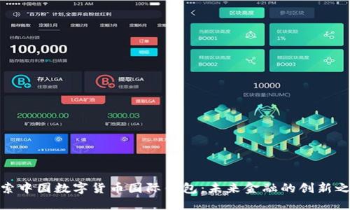 探索中国数字货币国际钱包：未来金融的创新之路