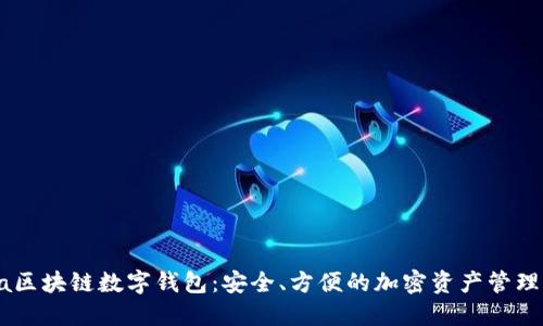 Etha区块链数字钱包：安全、方便的加密资产管理工具